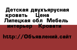 Детская двухъярусная кровать  › Цена ­ 6 000 - Липецкая обл. Мебель, интерьер » Кровати   